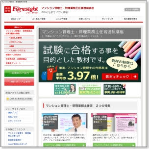 フォーサイトのマンション管理士・管理業務主任者通信講座