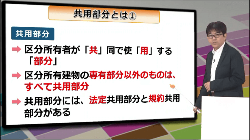 スタディングのマンション管理士・管理業務主任者 講義スマホ画面０７(管理法令C3-共用部分(1))