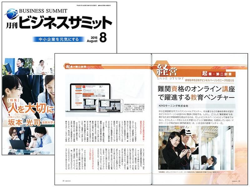 【月刊ビジネスサミット】2016年8月版